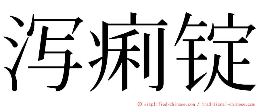 泻痢锭 ming font