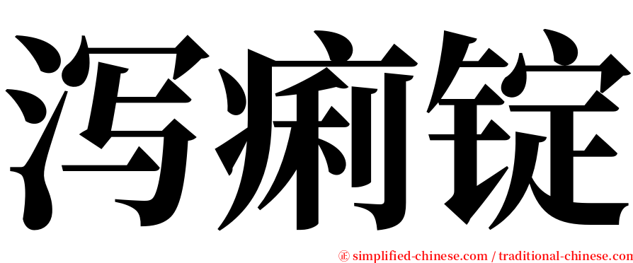 泻痢锭 serif font