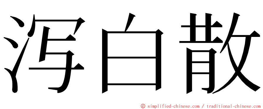 泻白散 ming font