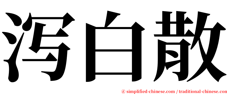 泻白散 serif font