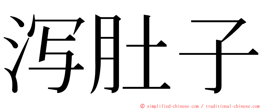 泻肚子 ming font