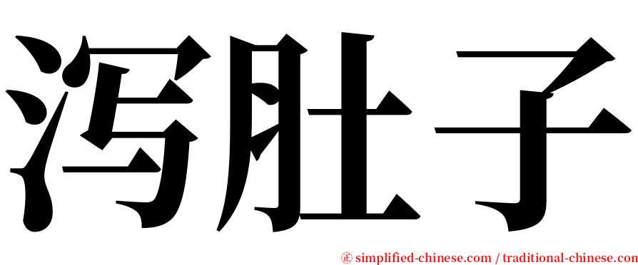 泻肚子 serif font