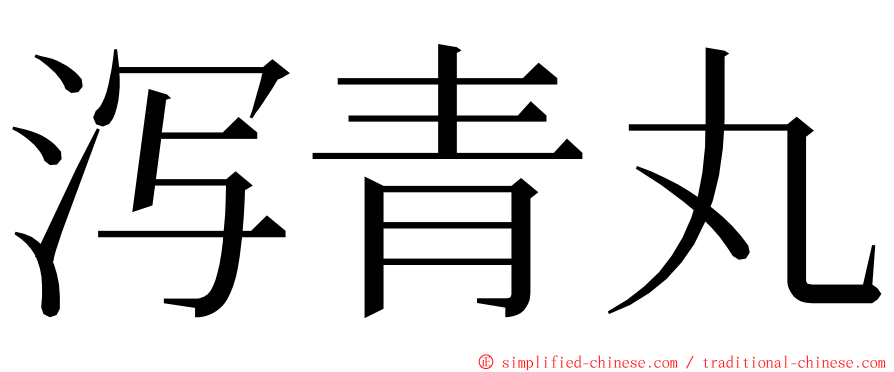 泻青丸 ming font