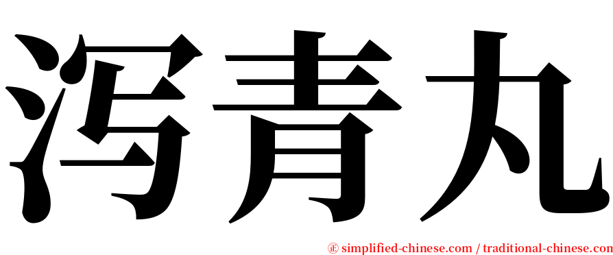 泻青丸 serif font