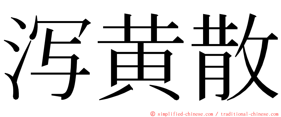 泻黄散 ming font