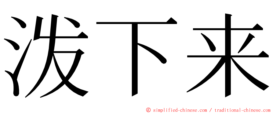 泼下来 ming font