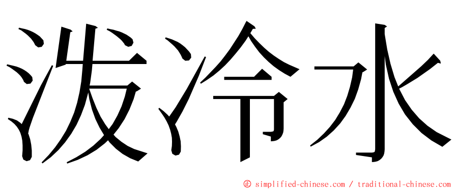 泼冷水 ming font