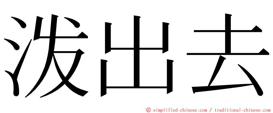 泼出去 ming font