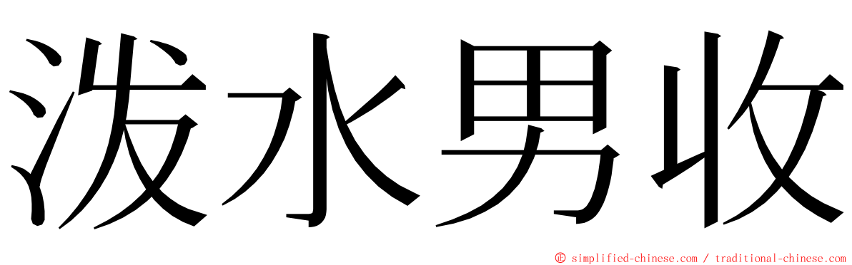 泼水男收 ming font