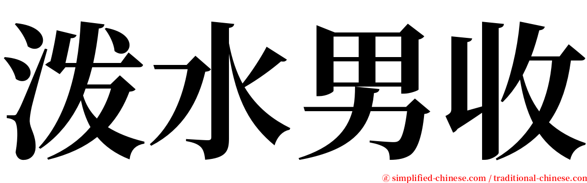 泼水男收 serif font