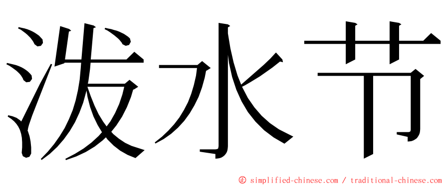 泼水节 ming font