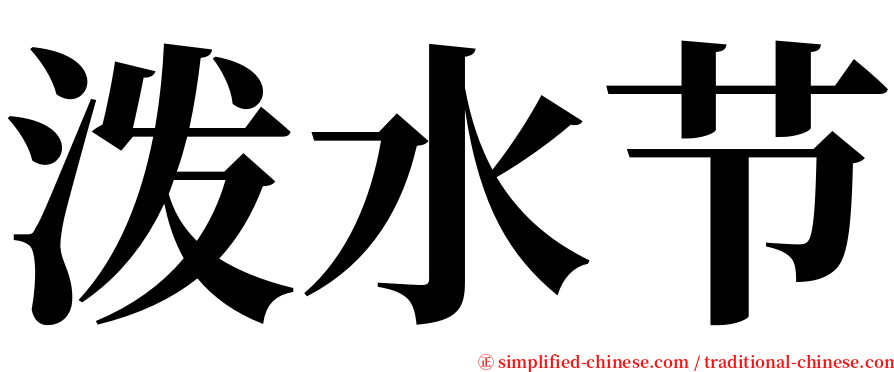 泼水节 serif font