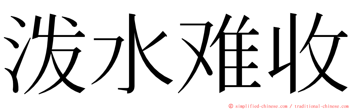 泼水难收 ming font