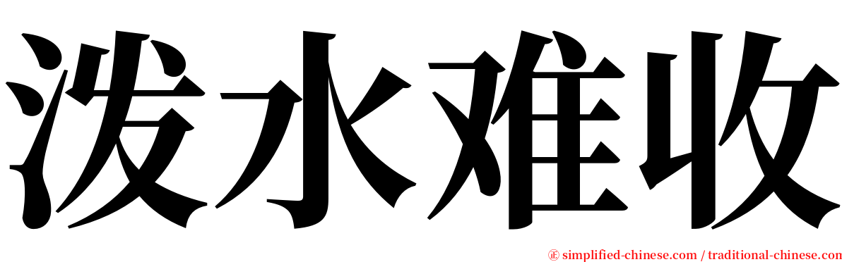 泼水难收 serif font