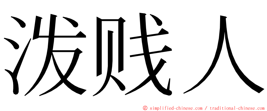 泼贱人 ming font