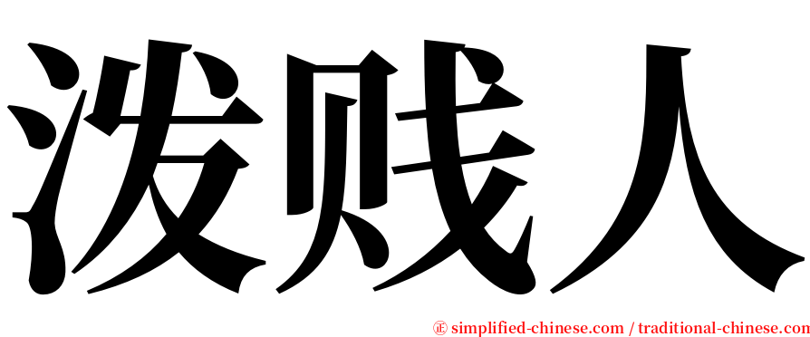 泼贱人 serif font