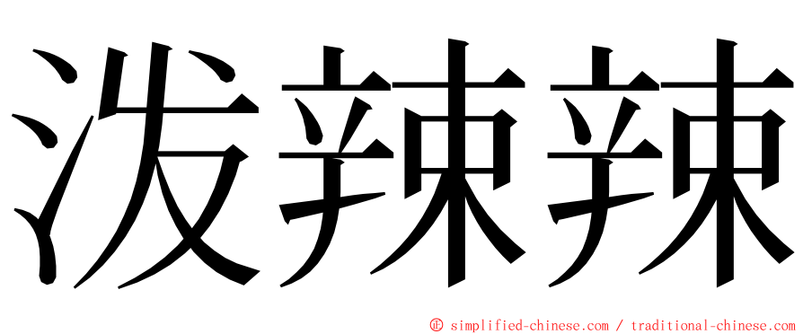 泼辣辣 ming font