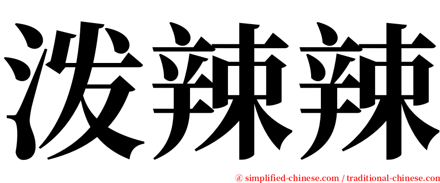 泼辣辣 serif font