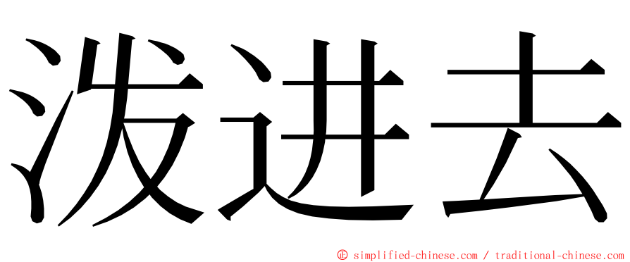 泼进去 ming font