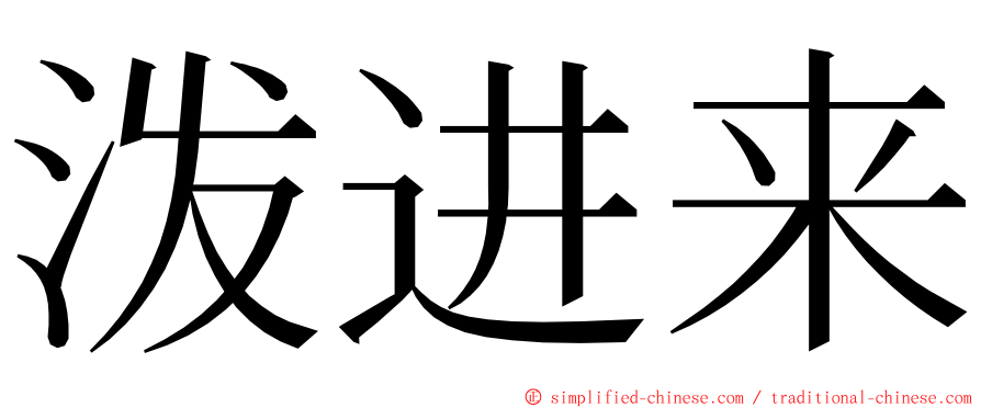 泼进来 ming font