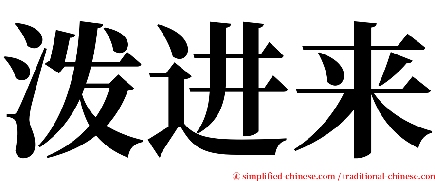 泼进来 serif font