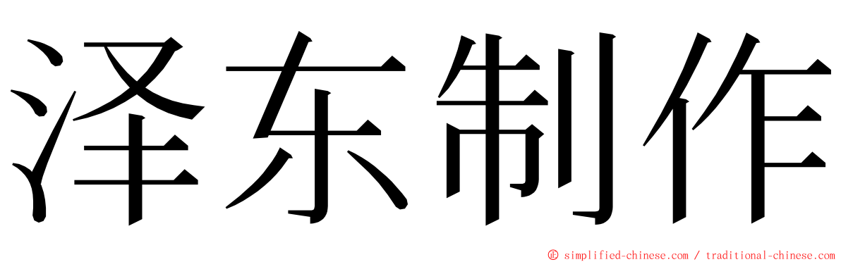 泽东制作 ming font