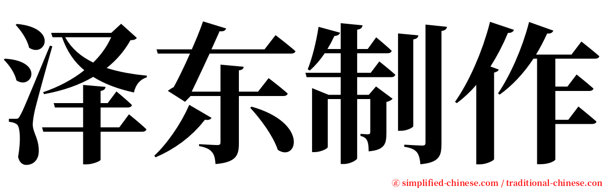 泽东制作 serif font