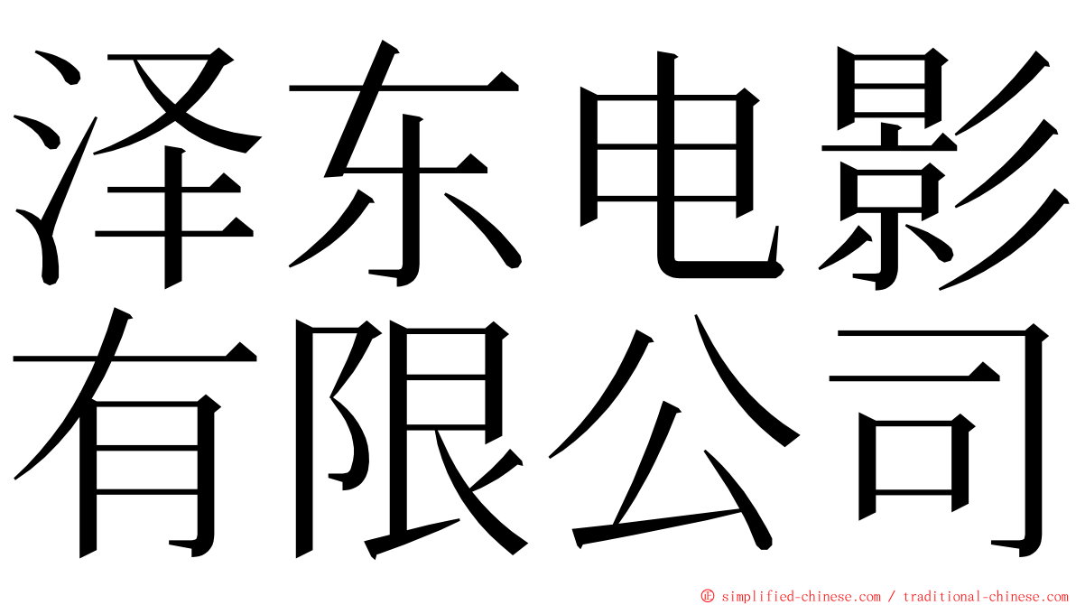 泽东电影有限公司 ming font