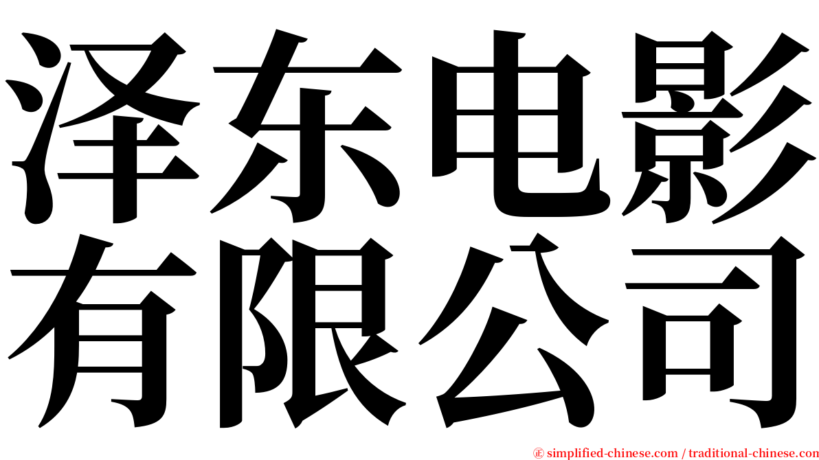 泽东电影有限公司 serif font