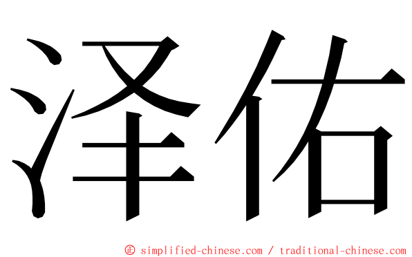 泽佑 ming font