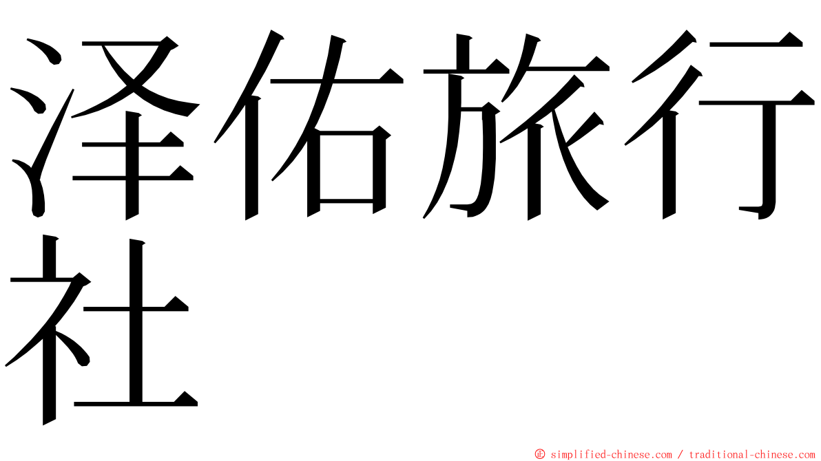 泽佑旅行社 ming font