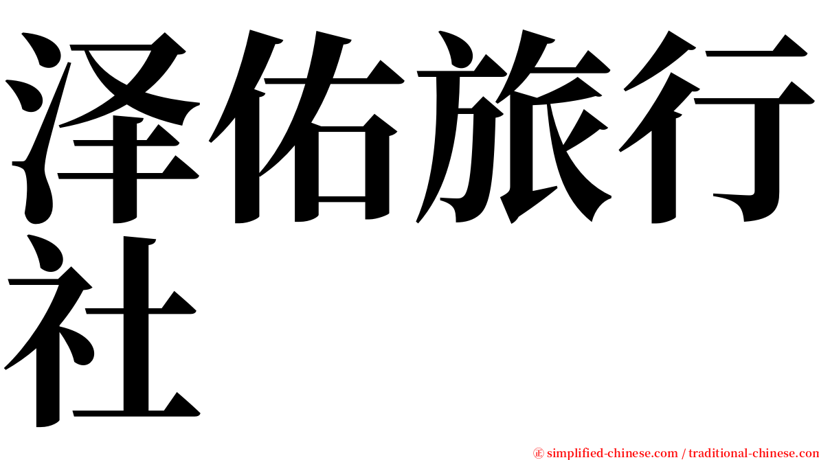 泽佑旅行社 serif font