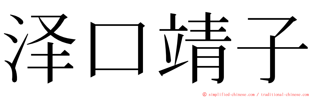 泽口靖子 ming font