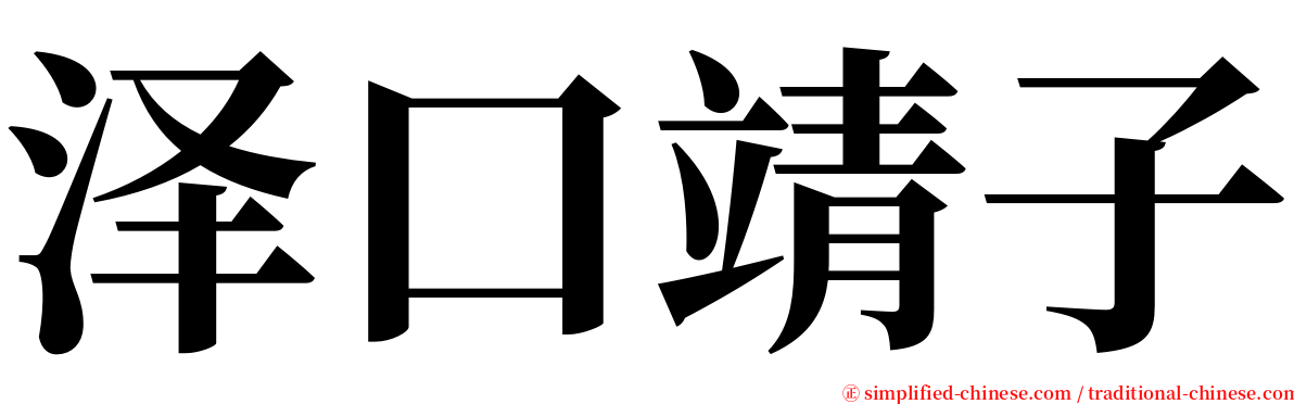 泽口靖子 serif font