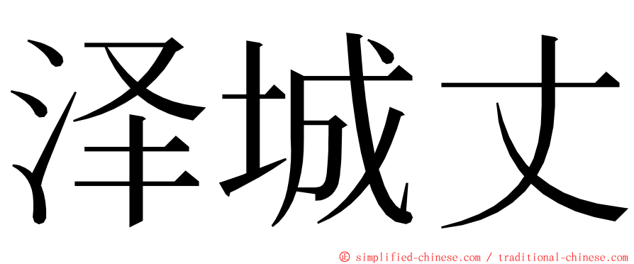 泽城丈 ming font