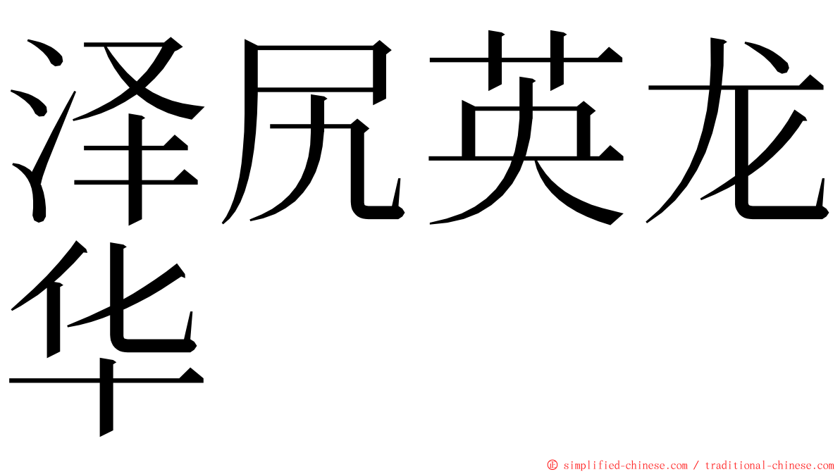 泽尻英龙华 ming font