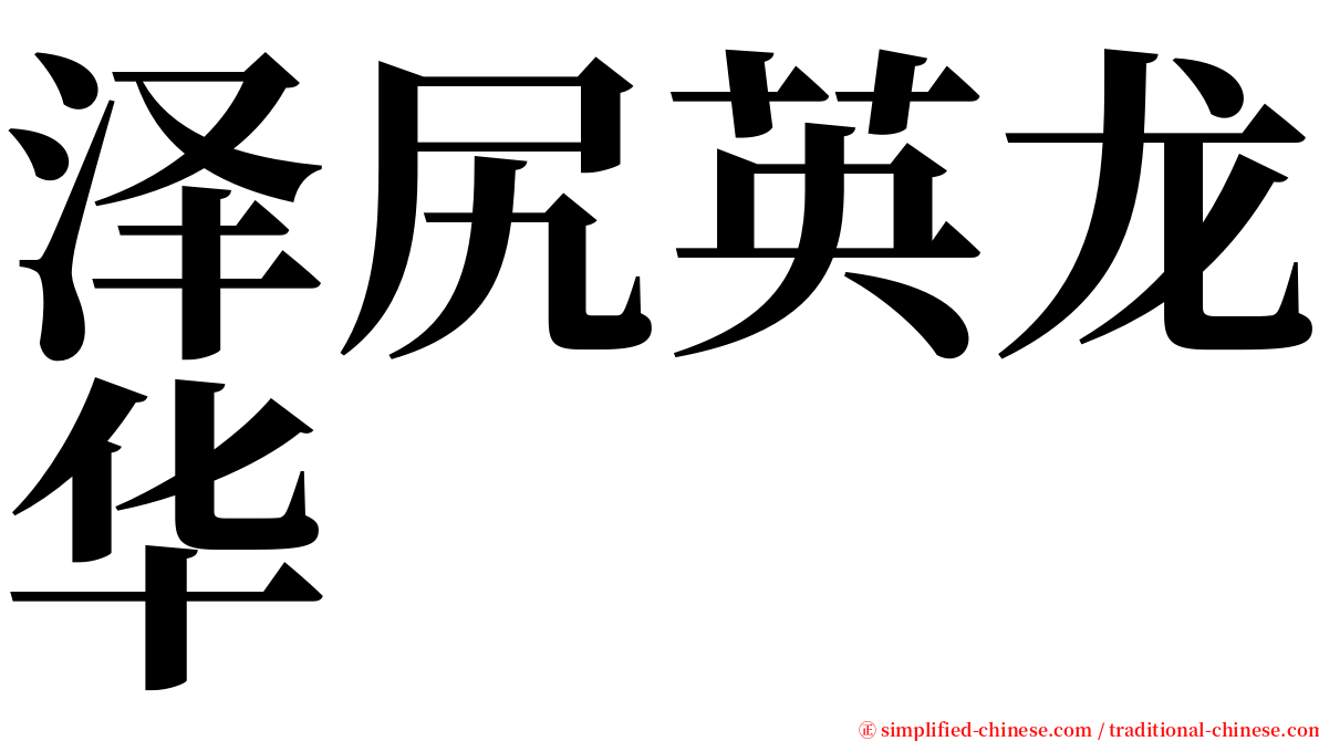 泽尻英龙华 serif font