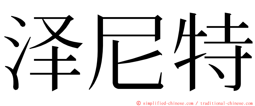 泽尼特 ming font