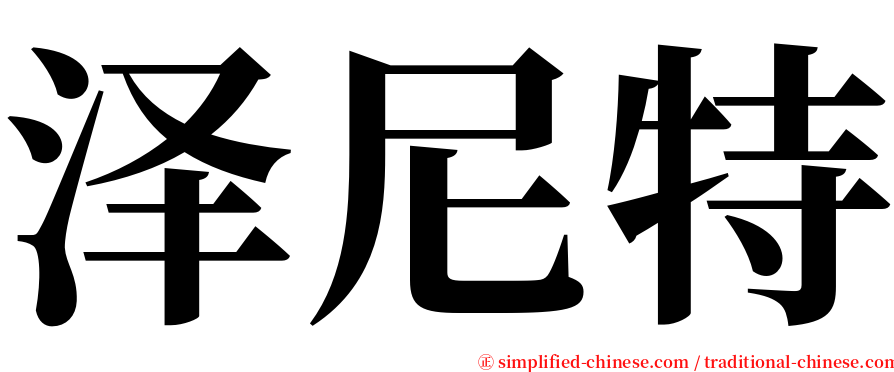 泽尼特 serif font