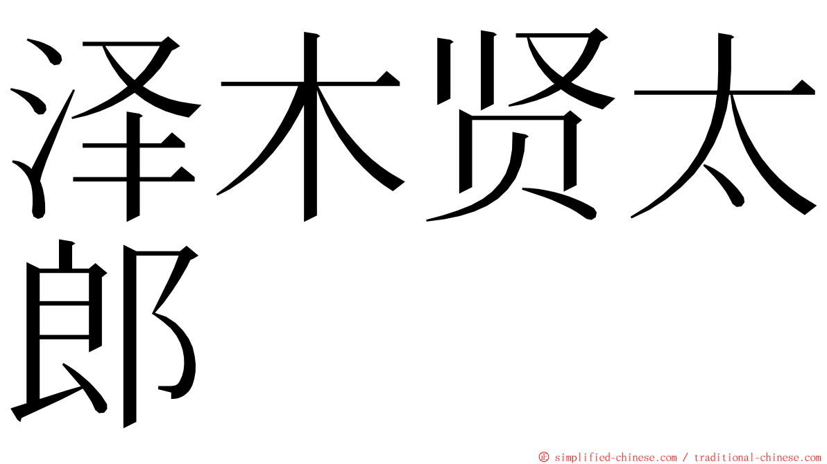 泽木贤太郎 ming font