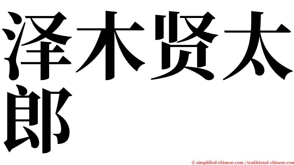 泽木贤太郎 serif font