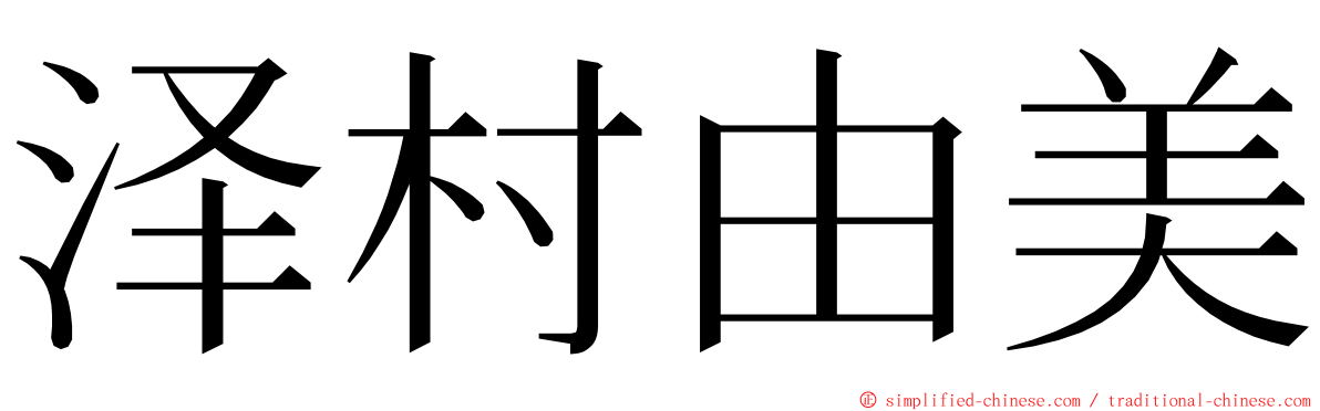 泽村由美 ming font