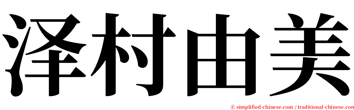 泽村由美 serif font