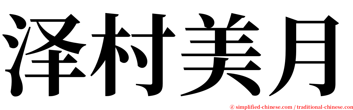 泽村美月 serif font