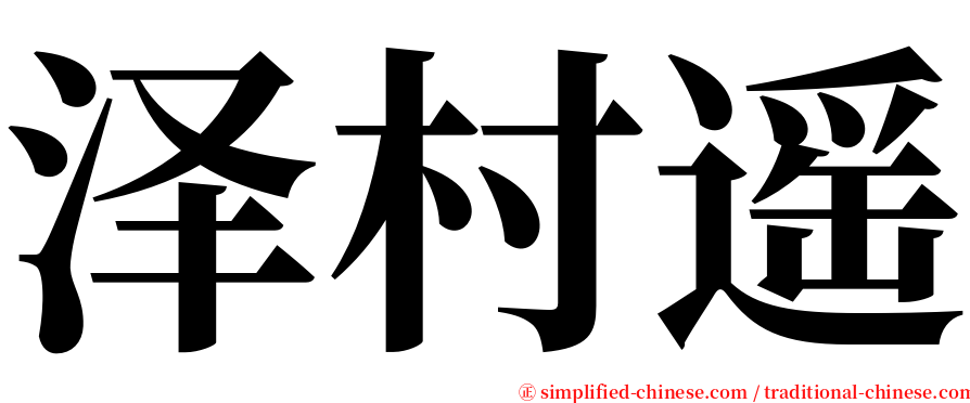 泽村遥 serif font
