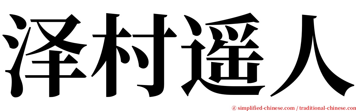 泽村遥人 serif font