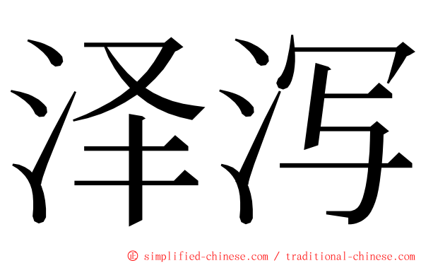 泽泻 ming font