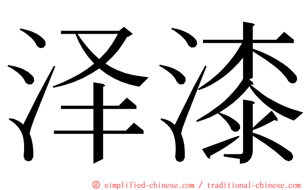 泽漆 ming font