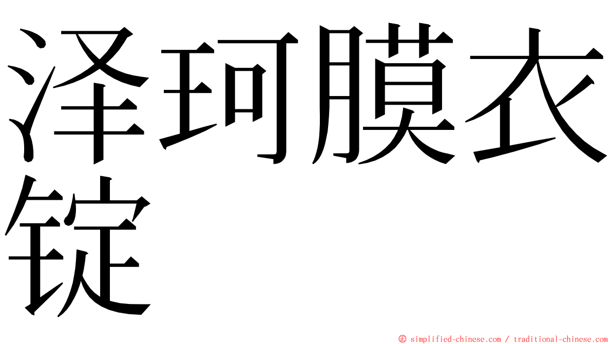 泽珂膜衣锭 ming font