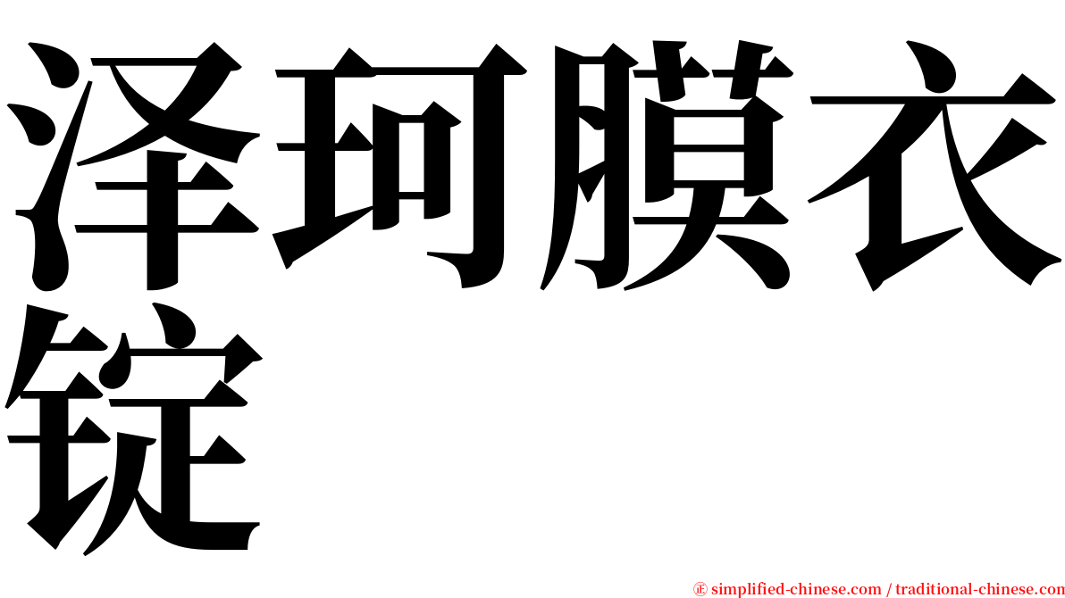 泽珂膜衣锭 serif font